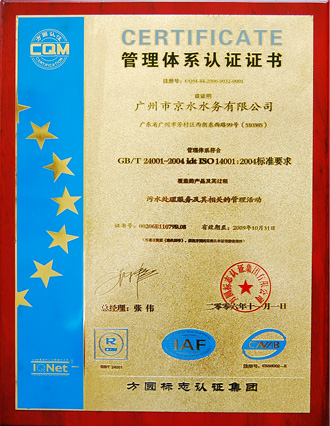 环境管理体系认证证书（GB/T24001-2004)