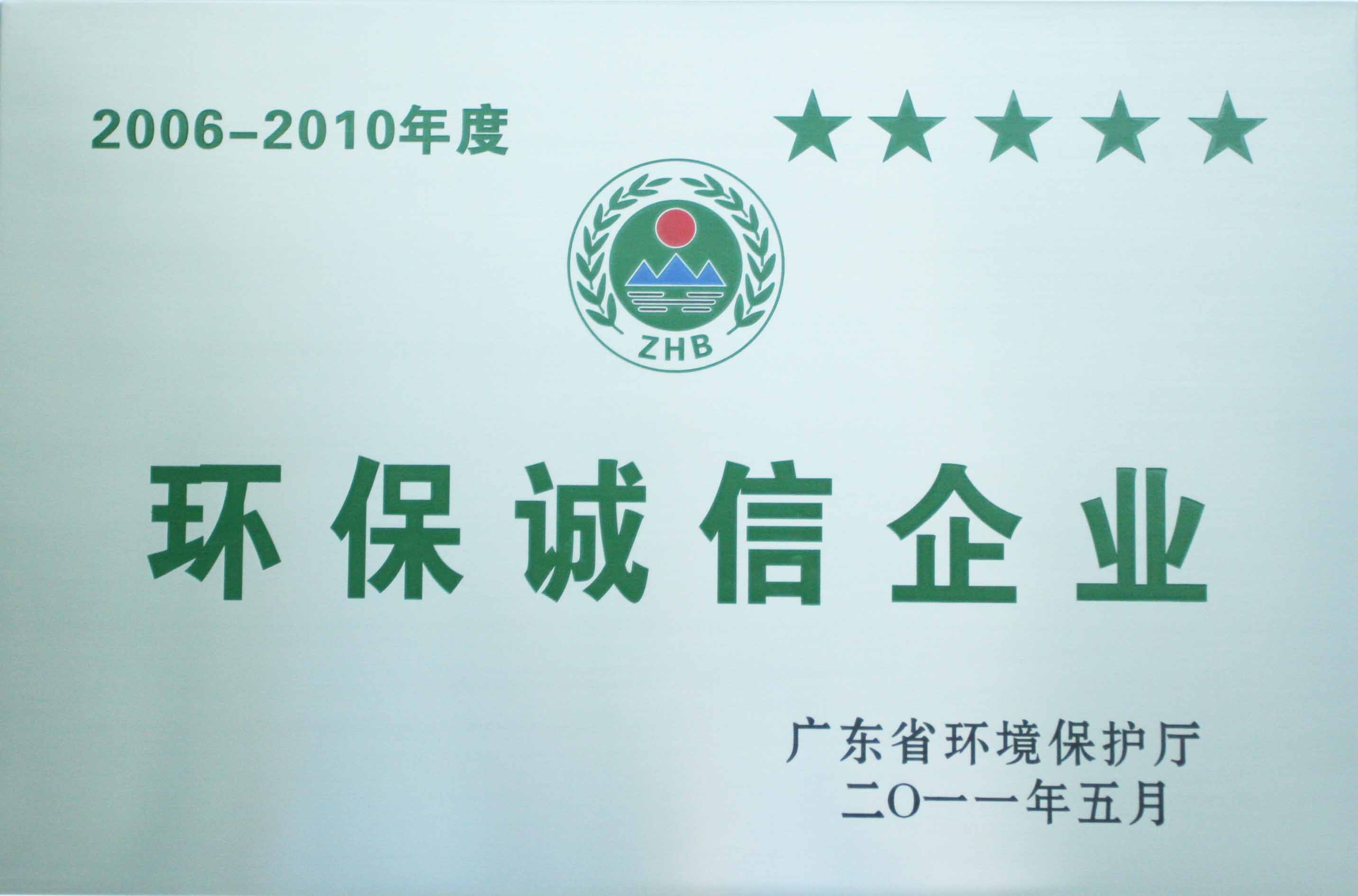 获广东省环保局授予“环保诚信企业”称号