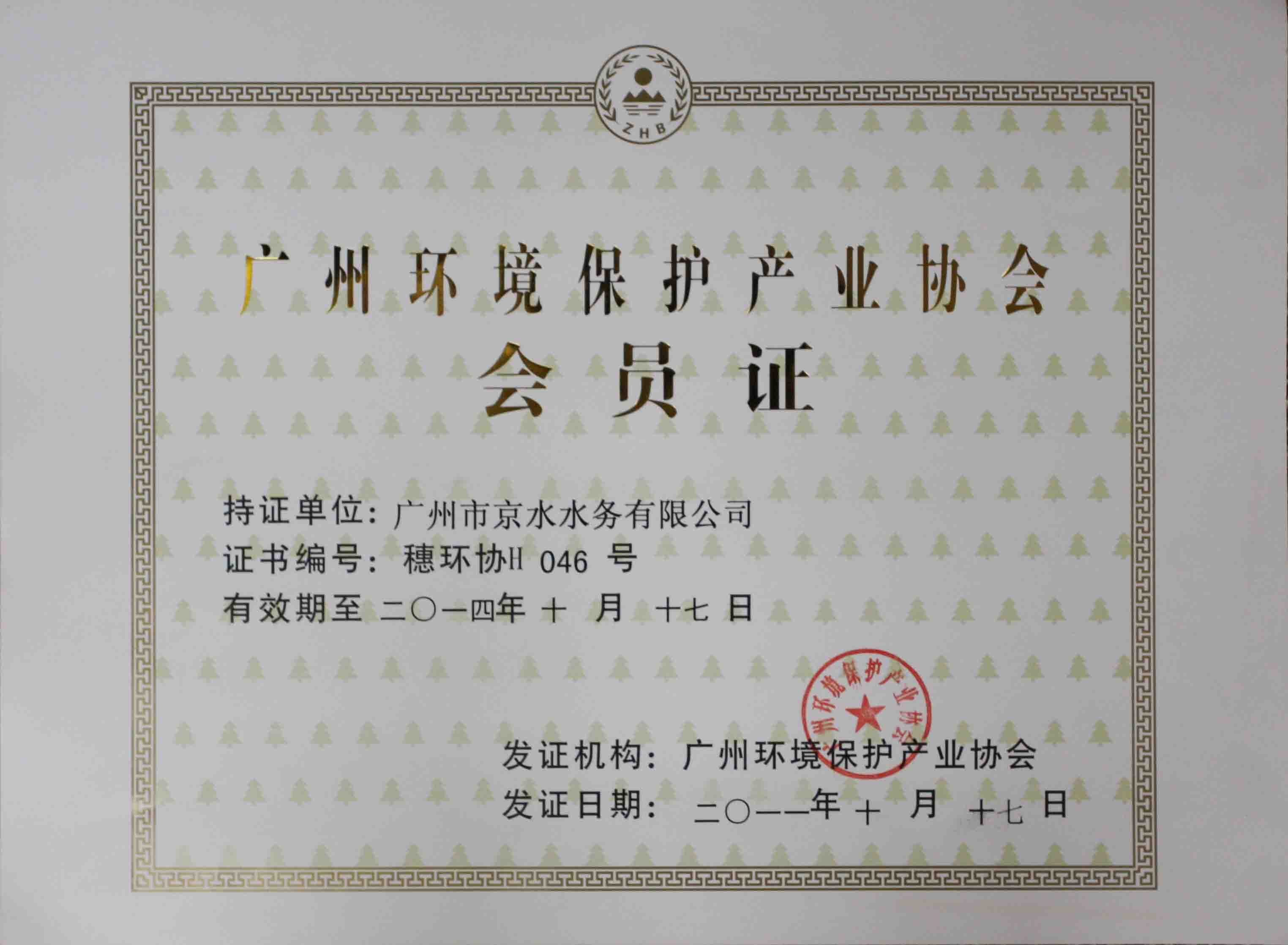 获广州环保产业协会会员证